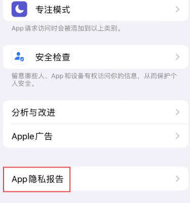 宁国苹果15服务维修分享iPhone15如何开启App隐私报告