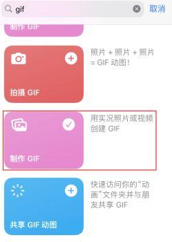 宁国苹果授权维修店分享如何使用iPhone把视频做成GIF动画 