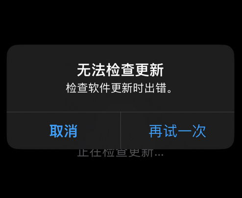 宁国苹果售后维修分享iPhone提示无法检查更新怎么办 